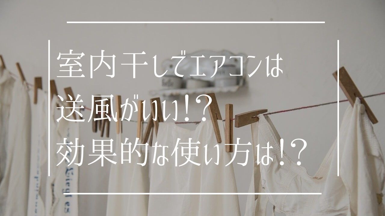 室内干しでエアコンは送風がいい？効果的使い方は！？